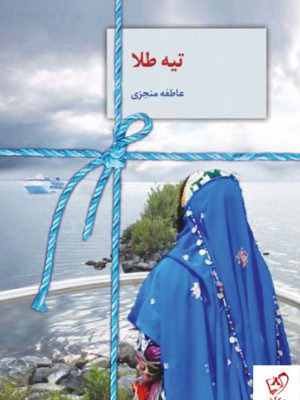 خرید کتاب تیه طلا نوشته عاطفه منجزی از نشر سخن