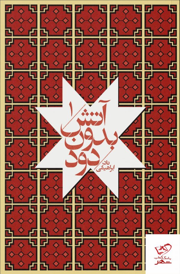 خرید کتاب آتش بدون دود نوشته نادر ابراهیمی از انتشارات روزبهان