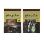 خرید کتاب جنگ و صلح (دو جلدی) نوشته لئون تالستوی از انتشارات نیلوفر