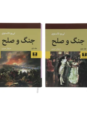 خرید کتاب جنگ و صلح (دو جلدی) نوشته لئون تالستوی از انتشارات نیلوفر
