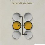 خرید کتاب تحلیل رفتار متقابل نوشته اریک برن از انتشارات نو
