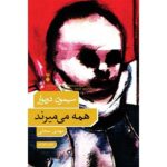 خرید کتاب همه میمیرند نوشته سیمون دوبوار نشر نو