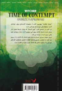 خرید کتاب دوران حقارت (ویچر چهارم) از انتشارات تندیس - تصویر 2