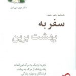خرید کتاب سفر به بهشت برین نوشته مری سی نیل انتشارات پندار‌تابان