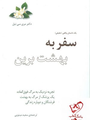 خرید کتاب سفر به بهشت برین نوشته مری سی نیل انتشارات پندار‌تابان