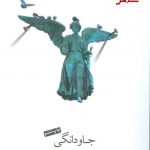 خرید کتاب جاودانگی نوشته میلان کوندرا انتشارات نیکو نشر