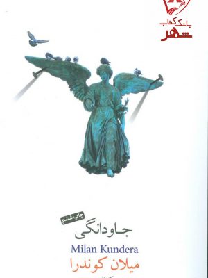 خرید کتاب جاودانگی نوشته میلان کوندرا انتشارات نیکو نشر