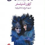 خرید کتاب گریز به تاریکی نوشته آرتور شنیتسلر انتشارت ماهی