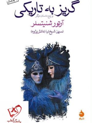 خرید کتاب گریز به تاریکی نوشته آرتور شنیتسلر انتشارت ماهی