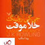 خرید کتاب خلا موقت نوشته جی کی رولینگ نشر کتابسرای تندیس
