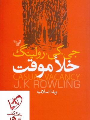 خرید کتاب خلا موقت نوشته جی کی رولینگ نشر کتابسرای تندیس