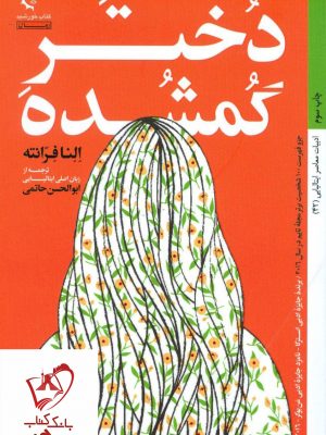 خرید کتاب دختر گمشده نوشته النا فرانته انتشارات خورشید