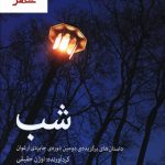 خرید کتاب شب نوشته اوژن حقیقی انتشارات مرکز