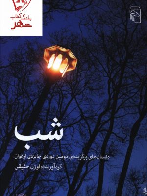 خرید کتاب شب نوشته اوژن حقیقی انتشارات مرکز