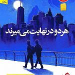 خرید کتاب هر دو در نهایت میمیرند نوشته آدام سیلورا انتشارات نون