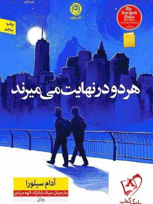 خرید کتاب هر دو در نهایت میمیرند نوشته آدام سیلورا انتشارات نون