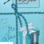 خرید کتاب می بخشم ولی فراموش نمیکنم نوشته افسانه نیک‌پور انتشارات سخن