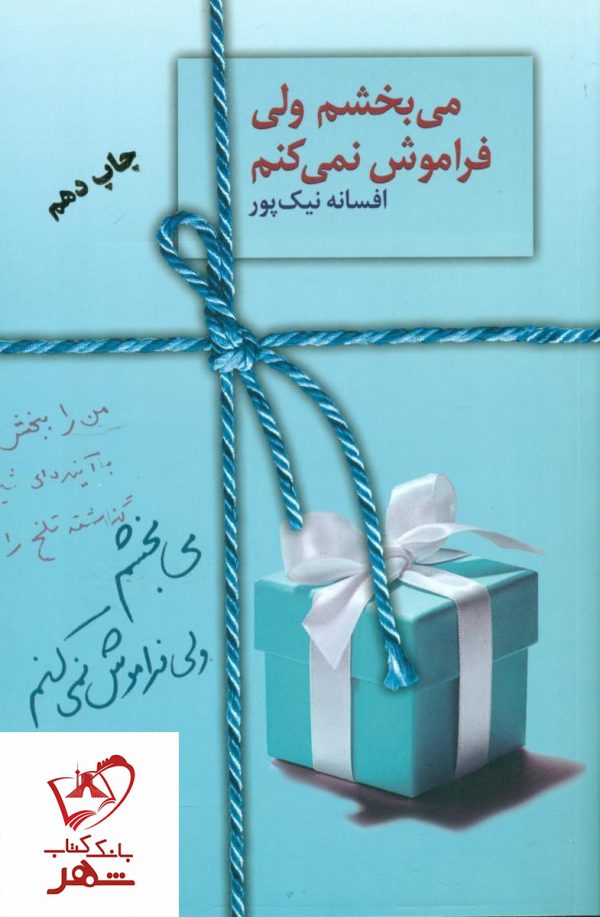خرید کتاب می بخشم ولی فراموش نمیکنم نوشته افسانه نیک‌پور انتشارات سخن