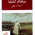 خرید کتاب مادام کاملیا نوشته الکساندر دوما انتشارات جامی