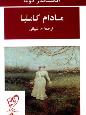 خرید کتاب مادام کاملیا نوشته الکساندر دوما انتشارات جامی