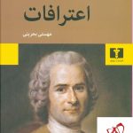 خرید کتاب اعترافات نوشته ژان ژاک روسو انتشارات نیلوفر