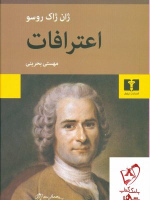 خرید کتاب اعترافات نوشته ژان ژاک روسو انتشارات نیلوفر