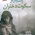 خرید کتاب سکوت دختران نوشته پت بارکر نشر آریابان