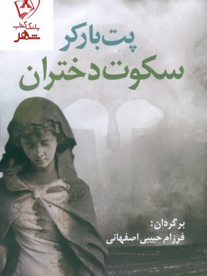 خرید کتاب سکوت دختران نوشته پت بارکر نشر آریابان