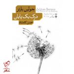 خرید کتاب درک یک پایان نوشته جولین بارنز انتشارات نو