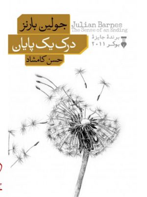 خرید کتاب درک یک پایان نوشته جولین بارنز انتشارات نو
