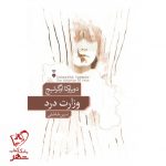 خرید کتاب وزارت درد نوشته دوبراوکا اوگرشیچ انتشارات نو
