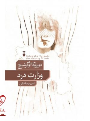 خرید کتاب وزارت درد نوشته دوبراوکا اوگرشیچ انتشارات نو