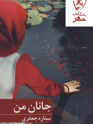 خرید کتاب جانان من نوشته ستاره جعفری انتشارات برکه خورشید
