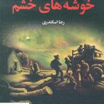 خرید کتاب خوشه های خشم نوشته جان استاین بک انتشارات به‌سخن