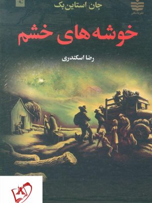 خرید کتاب خوشه های خشم نوشته جان استاین بک انتشارات به‌سخن