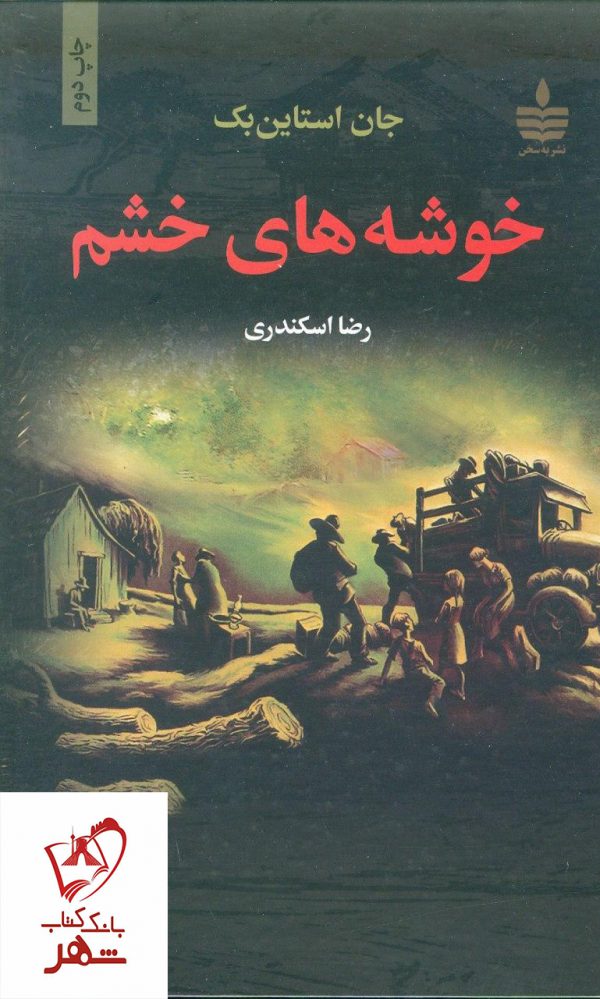 خرید کتاب خوشه های خشم نوشته جان استاین بک انتشارات به‌سخن