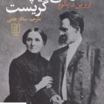 خرید کتاب وقتی نیچه گریست نوشته اروین د.یالوم انتشارات علم