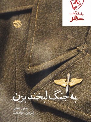 خرید کتاب به جنگ لبخند بزن نوشته جین هیلی انتشارات خوب
