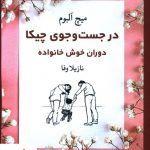 خرید کتاب در جست و جوی چیکا (دوران خوش خانواده) نوشته میچ آلبوم نشر نگاه