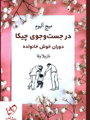خرید کتاب در جست و جوی چیکا (دوران خوش خانواده) نوشته میچ آلبوم نشر نگاه