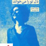 خرید کتاب آنجا رو که دل تو را می‌خواند نوشته سوزانا تامارو نشر بهجت