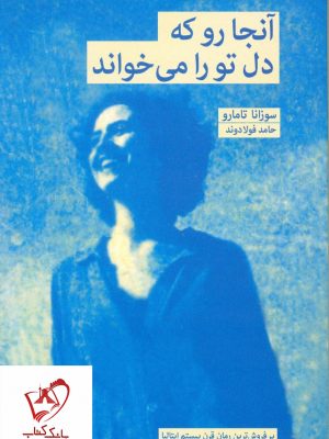 خرید کتاب آنجا رو که دل تو را میخواند نوشته سوزانا تامارو نشر بهجت