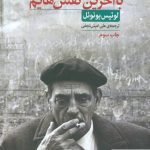 خرید کتاب با آخرین نفس‌هایم نوشته لوئیس بونوئل انتشارات نیک