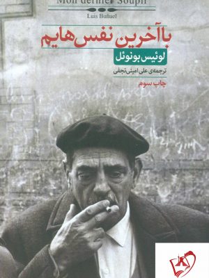 خرید کتاب با آخرین نفسهایم نوشته لوئیس بونوئل انتشارات نیک