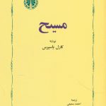 خرید کتاب مسیح نوشته کارل یاسپرس از انتشارات خوارزمی