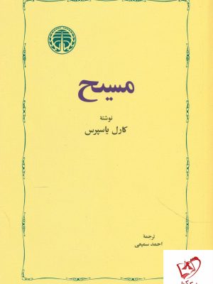 خرید کتاب مسیح نوشته کارل یاسپرس از انتشارات خوارزمی