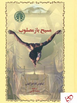 خرید کتاب مسیح باز مصلوب از انتشارات خوارزمی