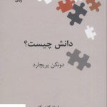 خرید کتاب دانش چیست؟ نوشته دونکن پریچارد انتشارات علمی