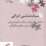 خرید کتاب سبک شناسی ادراکی نوشته سمیه آقابابایی انتشارات علمی