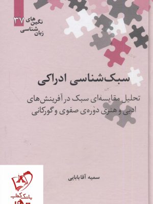 خرید کتاب سبک شناسی ادراکی نوشته سمیه آقابابایی انتشارات علمی